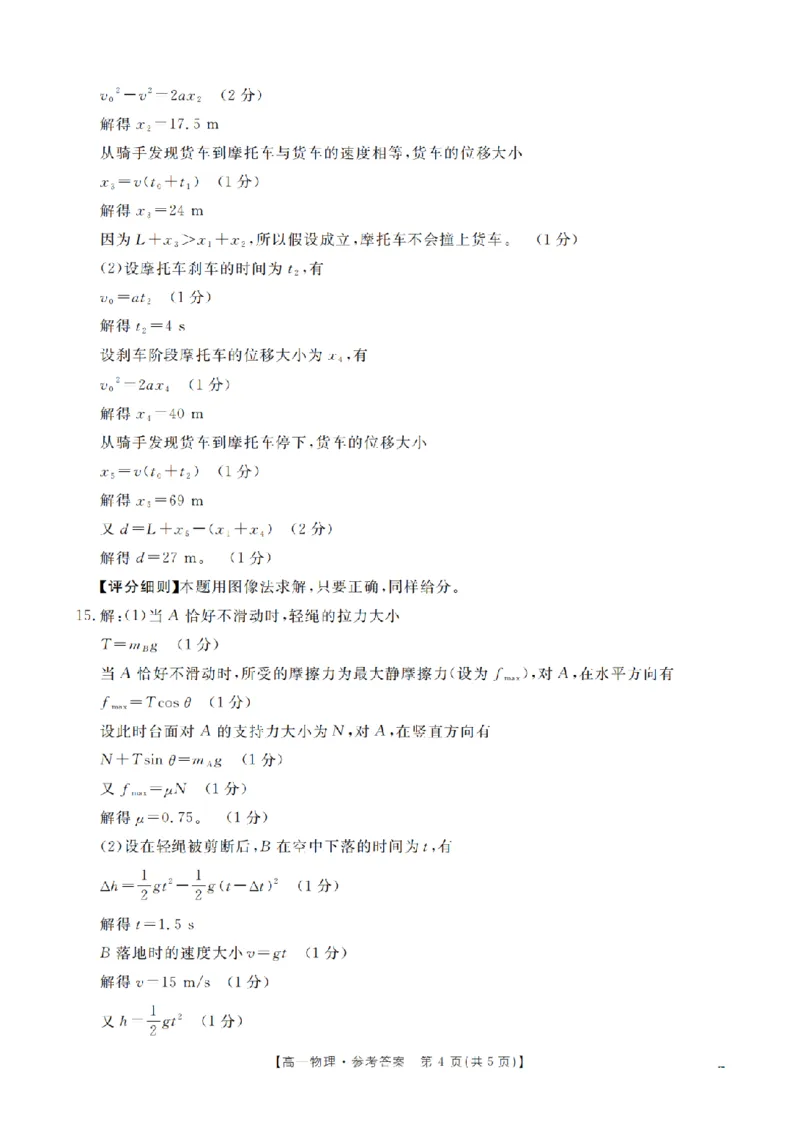 物理答案_扫描版_2024-2025高一（7-7月题库）_2026年1月高一_260128四川省多校2025-2026学年高一上学期12月月考（全）