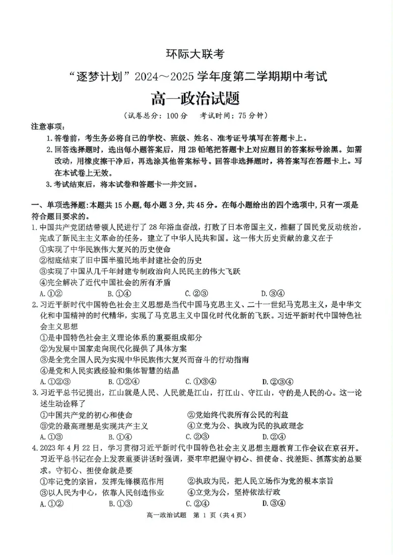 河南省驻马店市环际大联考&rdquo;逐梦计划&ldquo;2024-2025学年高一下学期5月期中考试政治试卷（PDF版，含解析）_2024-2025高一（7-7月题库）_2025年05月试卷