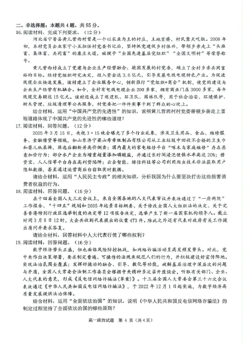 河南省驻马店市环际大联考&rdquo;逐梦计划&ldquo;2024-2025学年高一下学期5月期中考试政治试卷（PDF版，含解析）_2024-2025高一（7-7月题库）_2025年05月试卷
