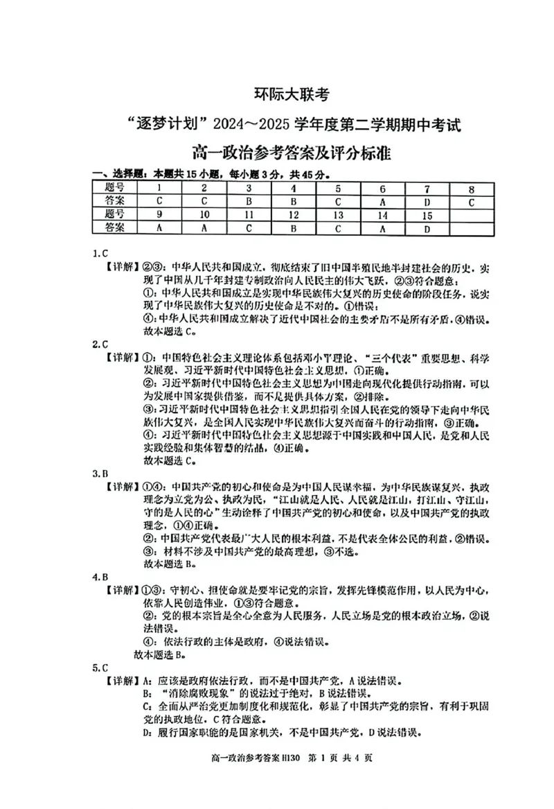 河南省驻马店市环际大联考&rdquo;逐梦计划&ldquo;2024-2025学年高一下学期5月期中考试政治试卷（PDF版，含解析）_2024-2025高一（7-7月题库）_2025年05月试卷