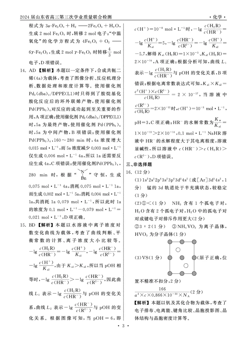 山东卷山东省齐鲁名校大联考2024届山东省高三第三次学业质量联合检测(齐鲁三联)(3.27-3.29)化学试题答案_2024年4月_01按日期_8号