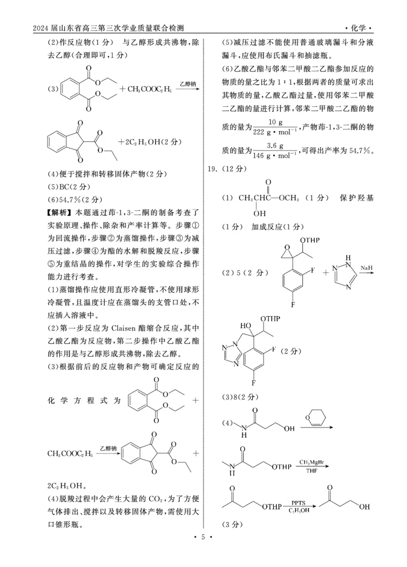 山东卷山东省齐鲁名校大联考2024届山东省高三第三次学业质量联合检测(齐鲁三联)(3.27-3.29)化学试题答案_2024年4月_01按日期_8号
