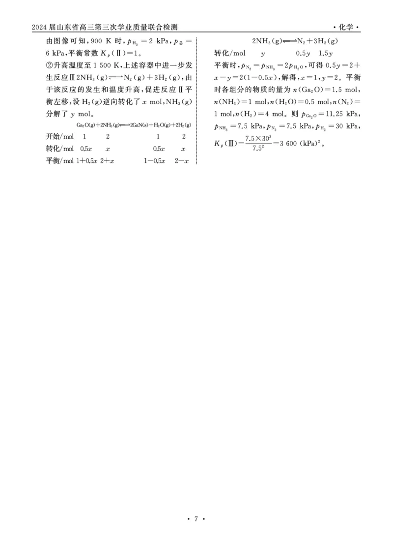 山东卷山东省齐鲁名校大联考2024届山东省高三第三次学业质量联合检测(齐鲁三联)(3.27-3.29)化学试题答案_2024年4月_01按日期_8号