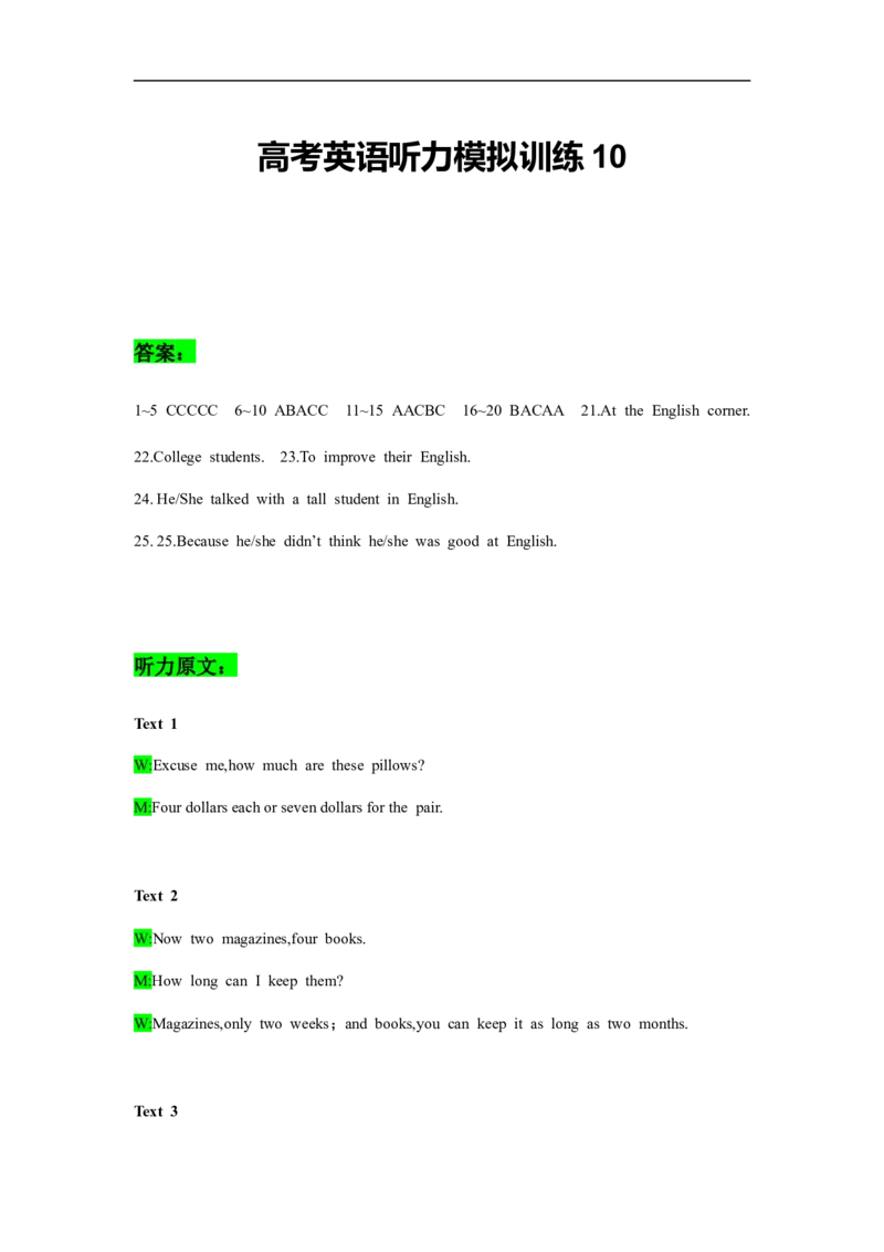 备考2024新高考英语听力(答案+文本)10_2024年5月_01按日期_1号_2024高考英语听力专题（80套模拟训练+历年真题）(附音频）_高考英语听力高分80套模拟训练