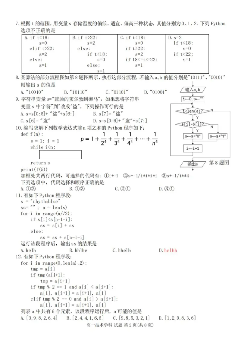 浙江省衢州市五校联盟2024-2025学年高一下学期期中联考技术试题（PDF版，含答案）_2024-2025高一（7-7月题库）_2025年05月试卷_0511浙江省衢州市五校联盟2024-2025学年高一下学期期中考试