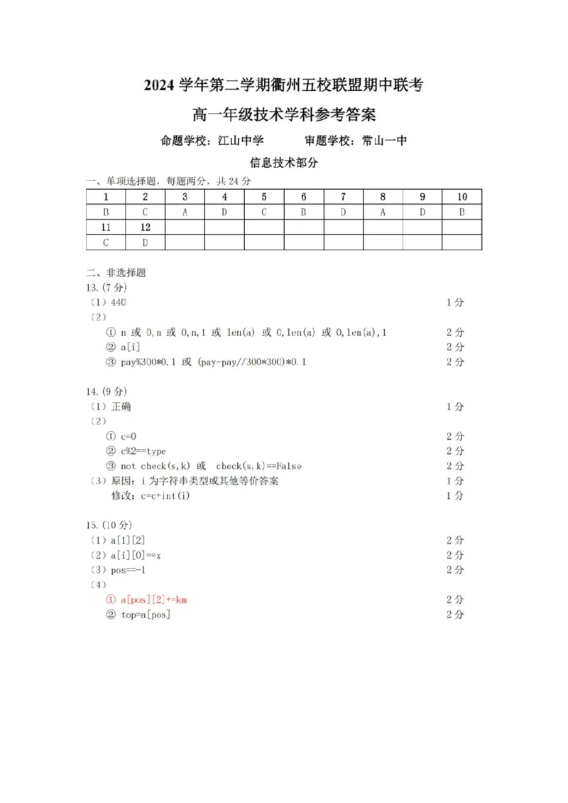 浙江省衢州市五校联盟2024-2025学年高一下学期期中联考技术试题（PDF版，含答案）_2024-2025高一（7-7月题库）_2025年05月试卷_0511浙江省衢州市五校联盟2024-2025学年高一下学期期中考试