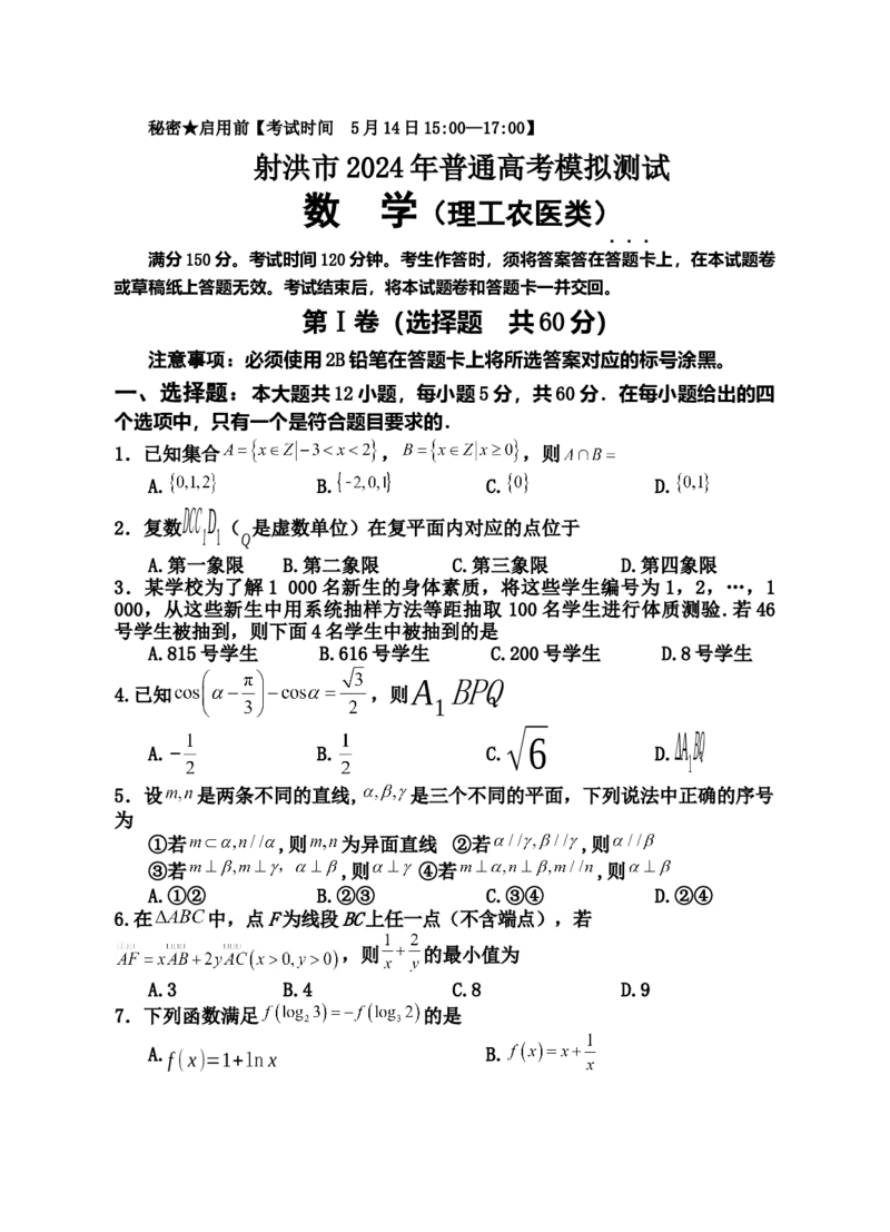 四川省射洪市2024届高三下学期5月高考模拟试题数学（理）Word版含解析_2024年5月_01按日期_30号_2024届四川省射洪市高三下学期5月高考模拟试题