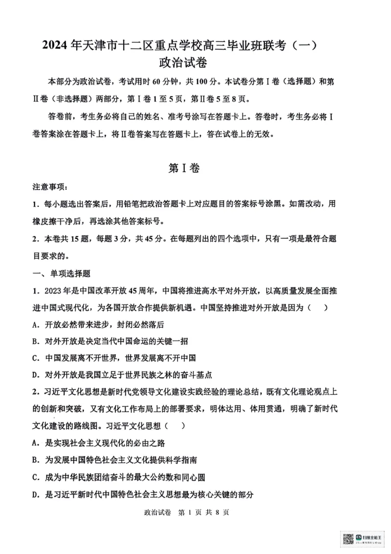 天津市十二区县重点校2024届高三下学期第一次模拟考试政治PDF版含答案(1)(1)_2024年4月_024月合集_2024届天津市十二区县重点校高三下学期第一次模拟考试