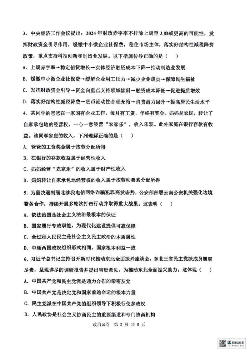 天津市十二区县重点校2024届高三下学期第一次模拟考试政治PDF版含答案(1)(1)_2024年4月_024月合集_2024届天津市十二区县重点校高三下学期第一次模拟考试