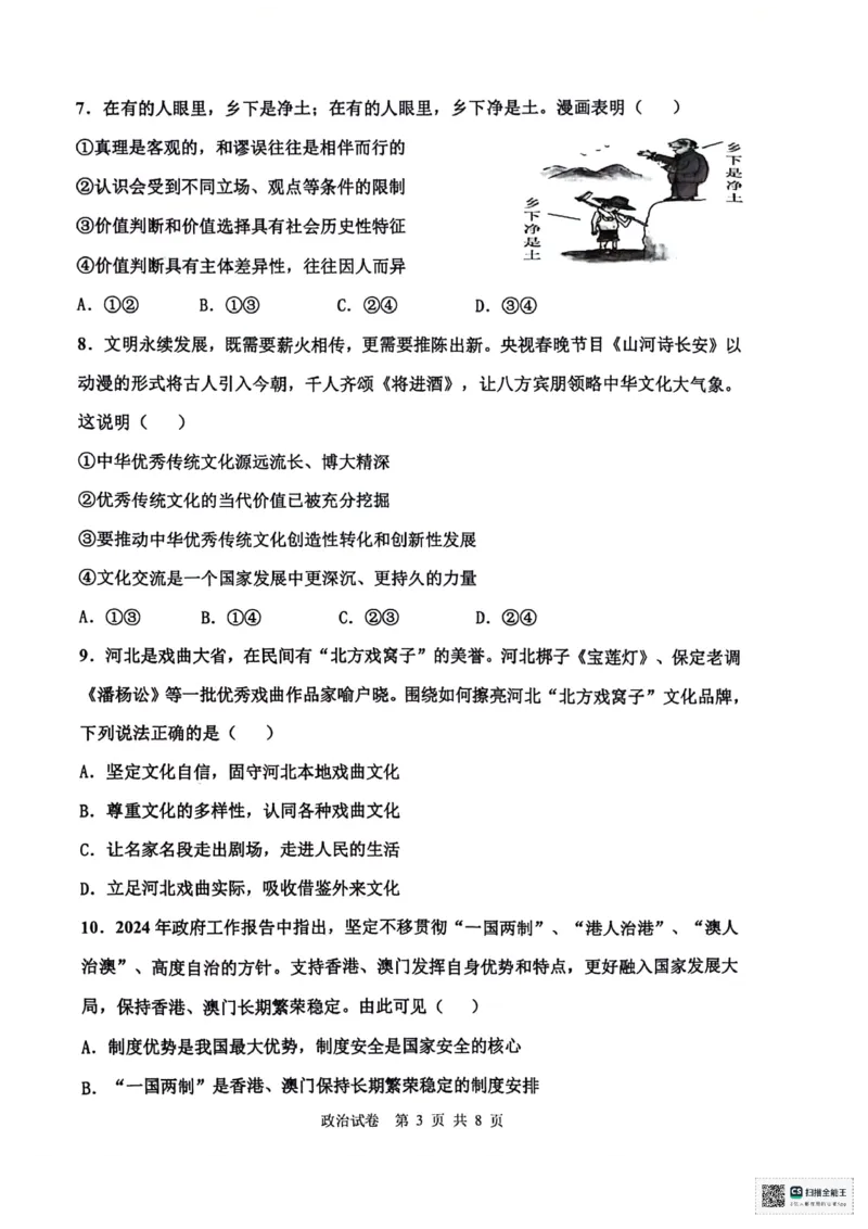 天津市十二区县重点校2024届高三下学期第一次模拟考试政治PDF版含答案(1)(1)_2024年4月_024月合集_2024届天津市十二区县重点校高三下学期第一次模拟考试