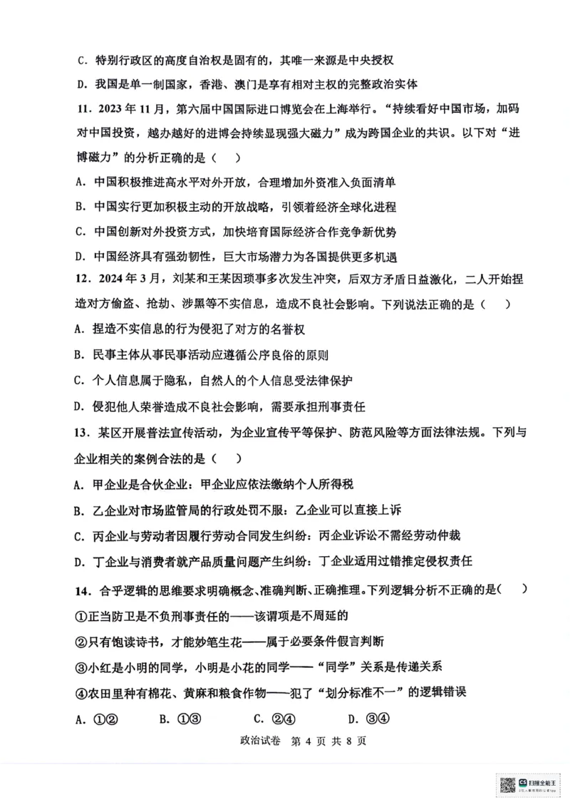 天津市十二区县重点校2024届高三下学期第一次模拟考试政治PDF版含答案(1)(1)_2024年4月_024月合集_2024届天津市十二区县重点校高三下学期第一次模拟考试