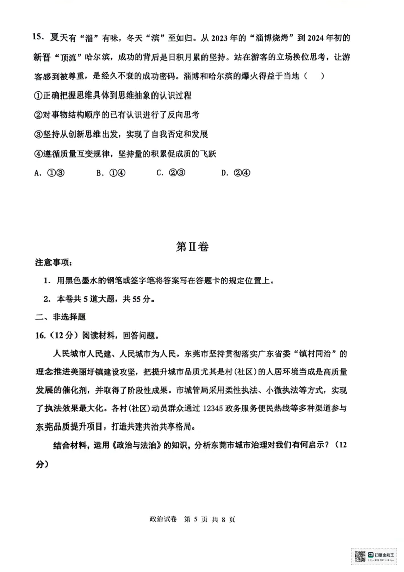 天津市十二区县重点校2024届高三下学期第一次模拟考试政治PDF版含答案(1)(1)_2024年4月_024月合集_2024届天津市十二区县重点校高三下学期第一次模拟考试