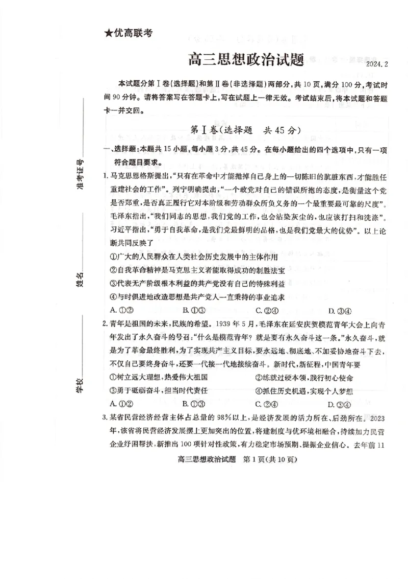 山东省德州市&ldquo;优高联盟&rdquo;2024届高三2月诊断性检测政治(1)_2024年2月_022月合集_2024届山东省德州市&ldquo;优高联盟&rdquo;高三2月诊断性检测