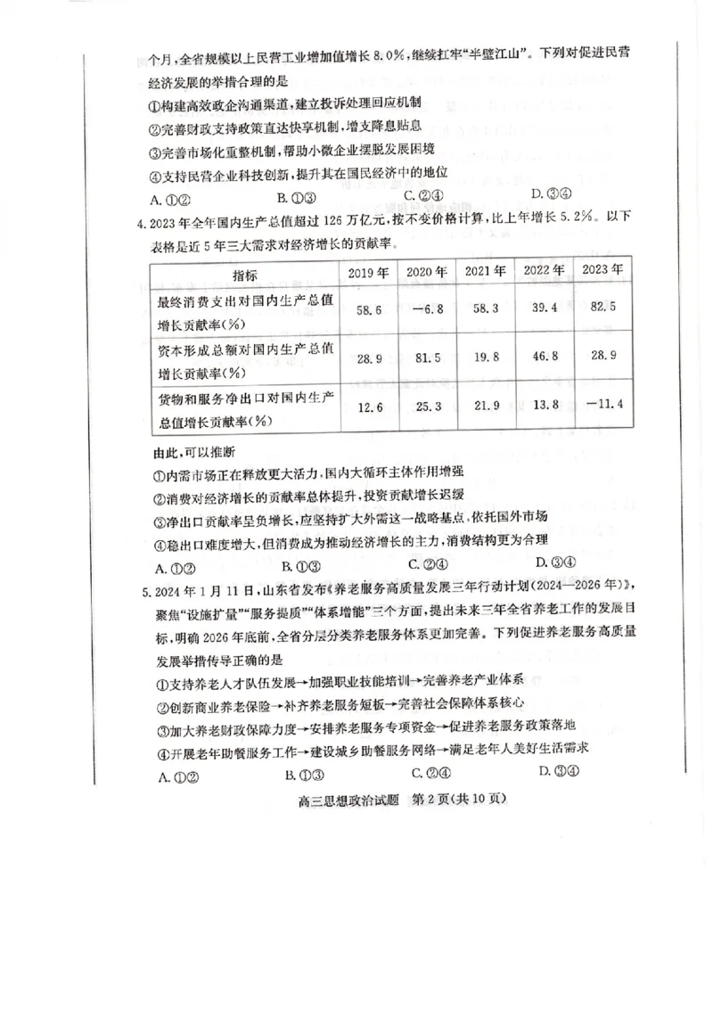 山东省德州市&ldquo;优高联盟&rdquo;2024届高三2月诊断性检测政治(1)_2024年2月_022月合集_2024届山东省德州市&ldquo;优高联盟&rdquo;高三2月诊断性检测