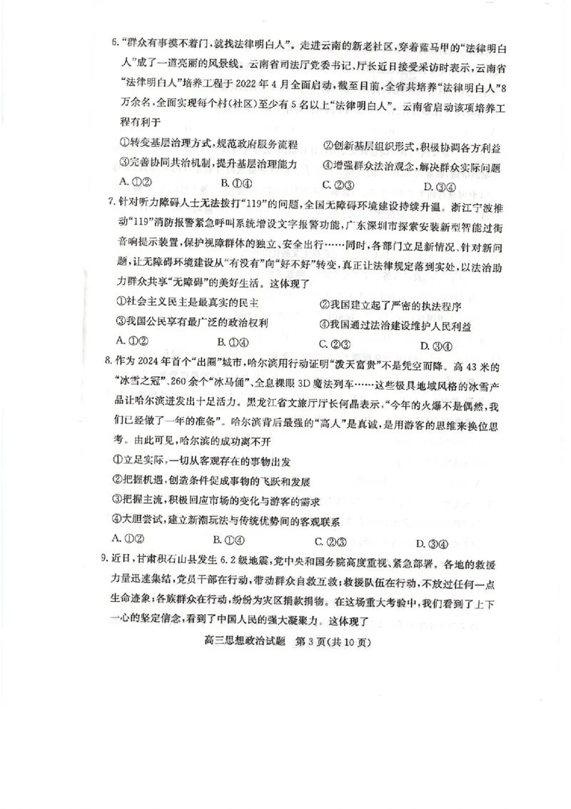 山东省德州市&ldquo;优高联盟&rdquo;2024届高三2月诊断性检测政治(1)_2024年2月_022月合集_2024届山东省德州市&ldquo;优高联盟&rdquo;高三2月诊断性检测