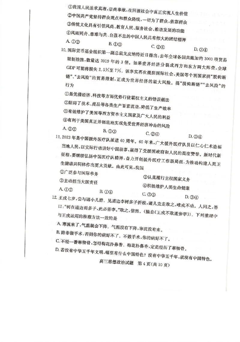 山东省德州市&ldquo;优高联盟&rdquo;2024届高三2月诊断性检测政治(1)_2024年2月_022月合集_2024届山东省德州市&ldquo;优高联盟&rdquo;高三2月诊断性检测