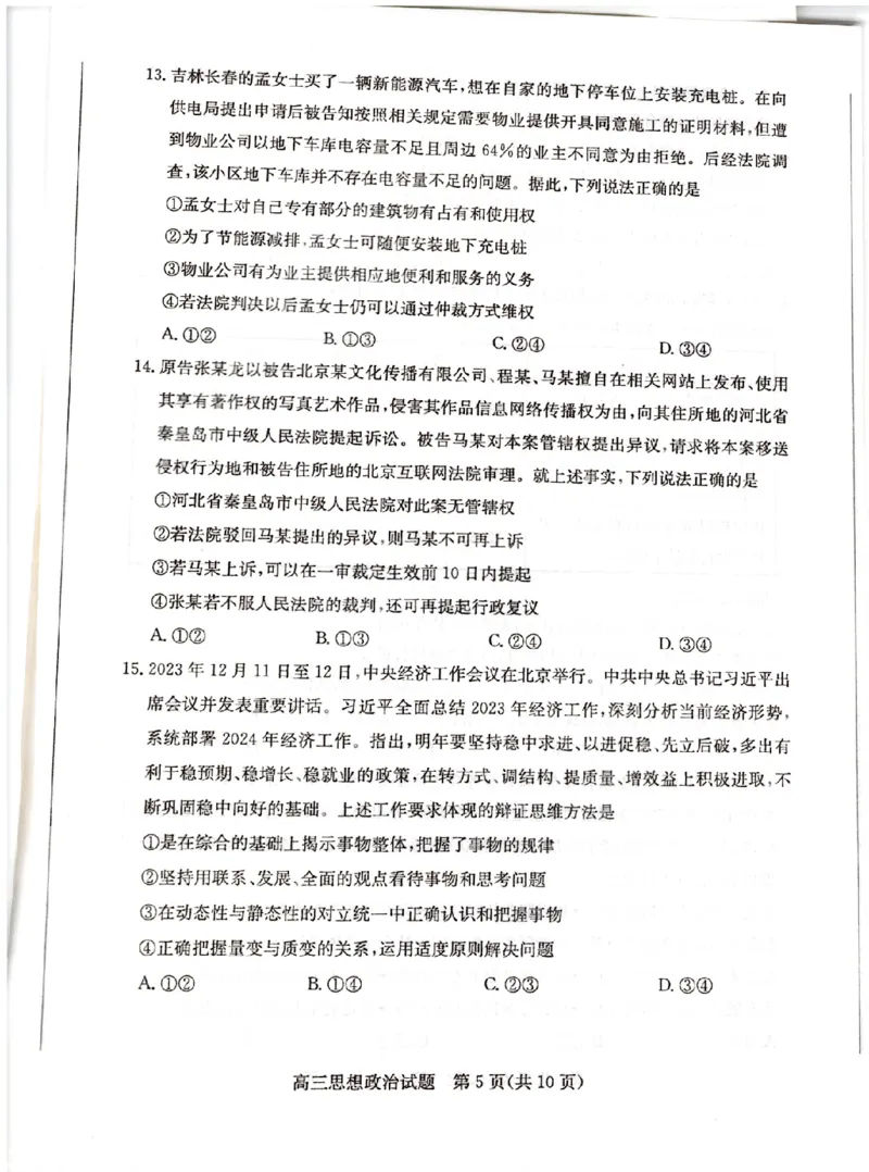 山东省德州市&ldquo;优高联盟&rdquo;2024届高三2月诊断性检测政治(1)_2024年2月_022月合集_2024届山东省德州市&ldquo;优高联盟&rdquo;高三2月诊断性检测