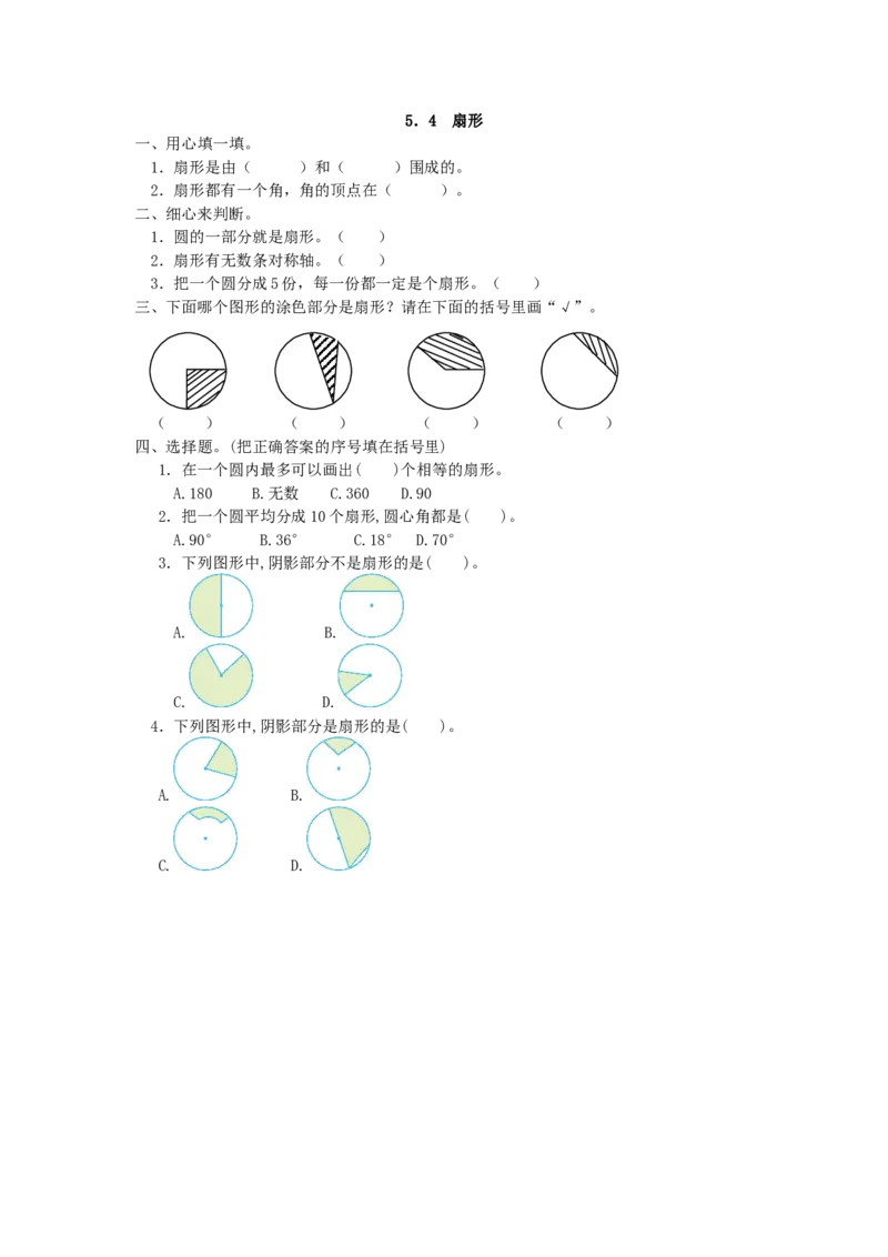 5.4扇形_小学1-6年级全部试卷_数学_六年级_3-11-3、小学六年级数学上册_3-11-3-2、练习题、作业、试题、试卷_人教版_课时练_第五单元圆_备选练习_5.4扇形