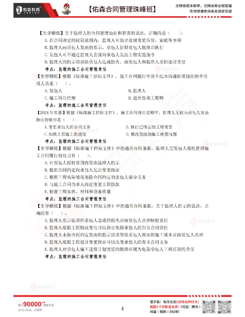 2月25日佑森合同管理珠峰班VIP作业_监理工程师_2025监理工程师_2025年监理工程师SVIP_2025年监理合同管理SVIP_02-基础精讲✿高端面授✿深度强化