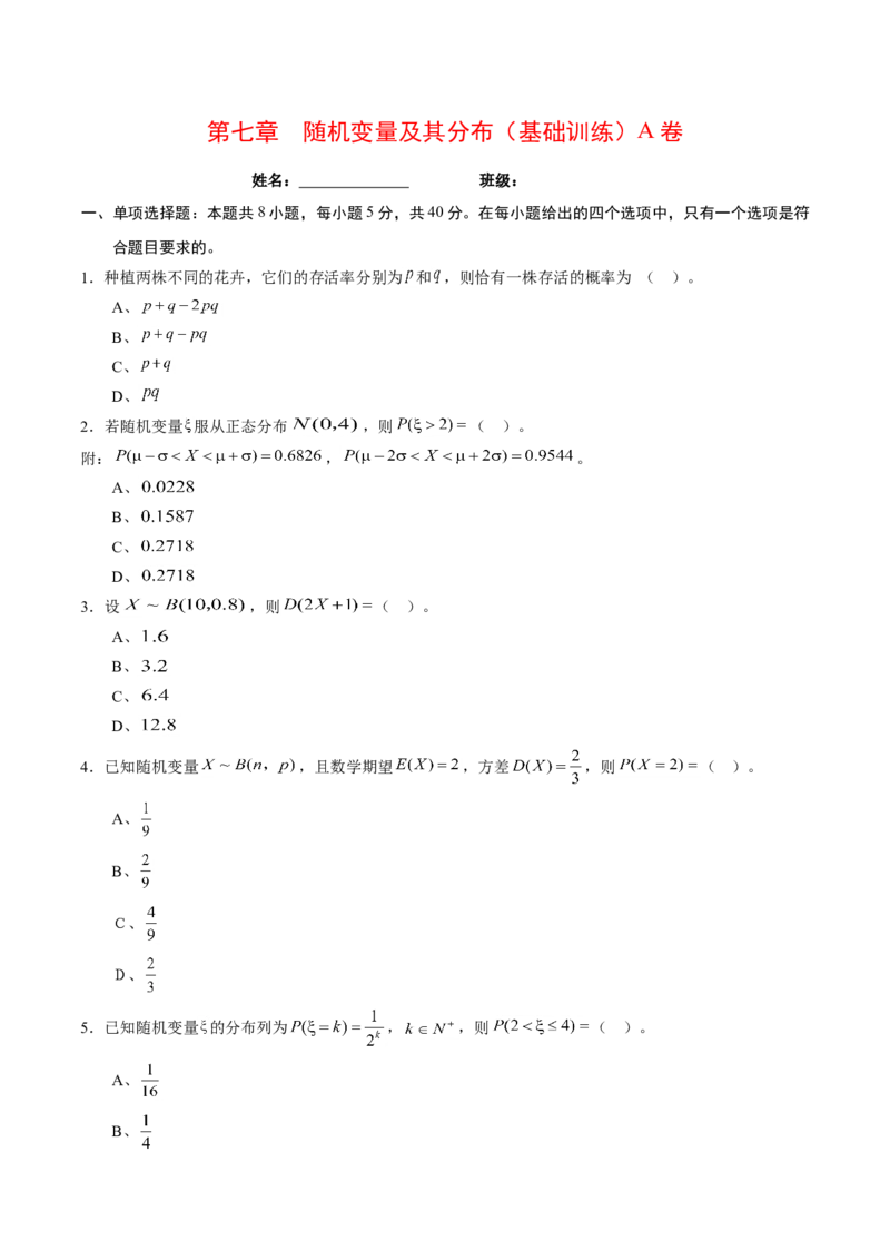 第七章随机变量及其分布（基础训练）A卷（原卷版）_E015高中全科试卷_数学试题_选修3_02.同步练习_课后培优练2023年