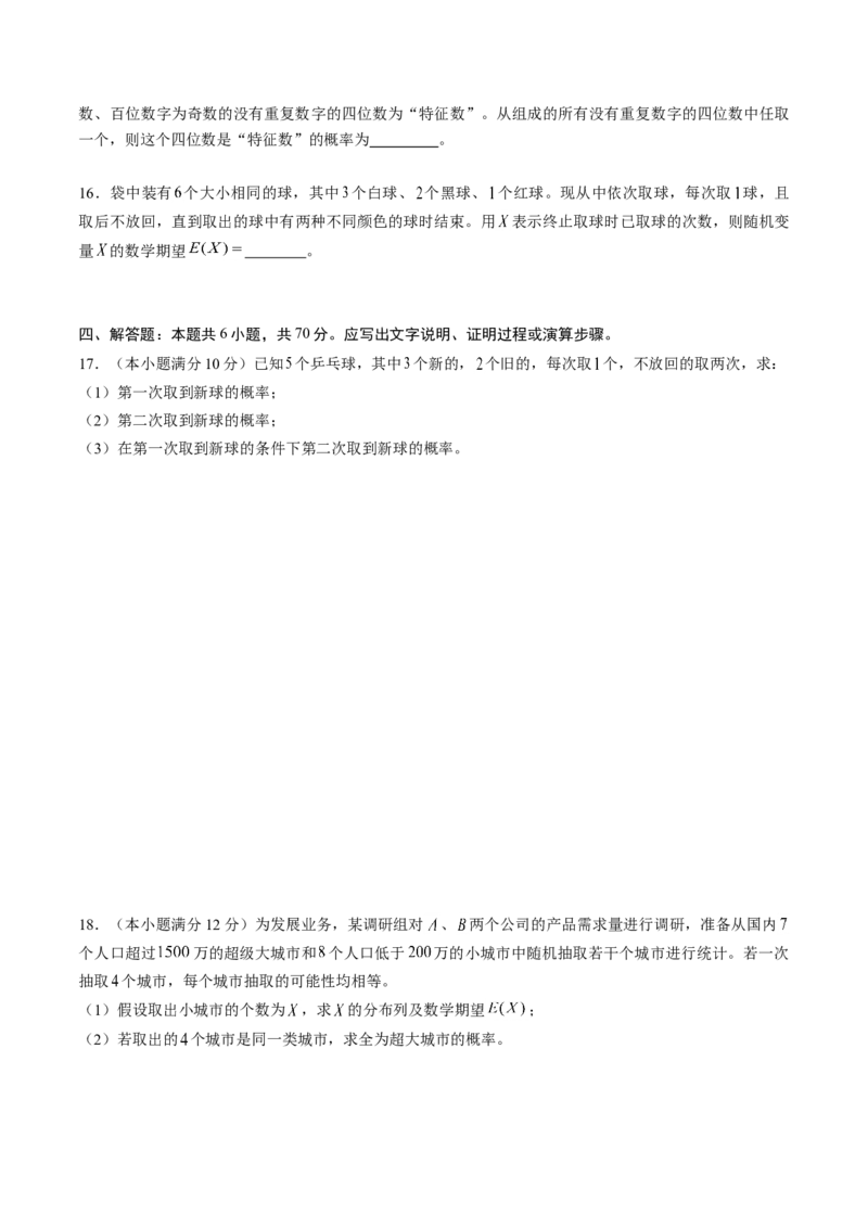 第七章随机变量及其分布（基础训练）A卷（原卷版）_E015高中全科试卷_数学试题_选修3_02.同步练习_课后培优练2023年