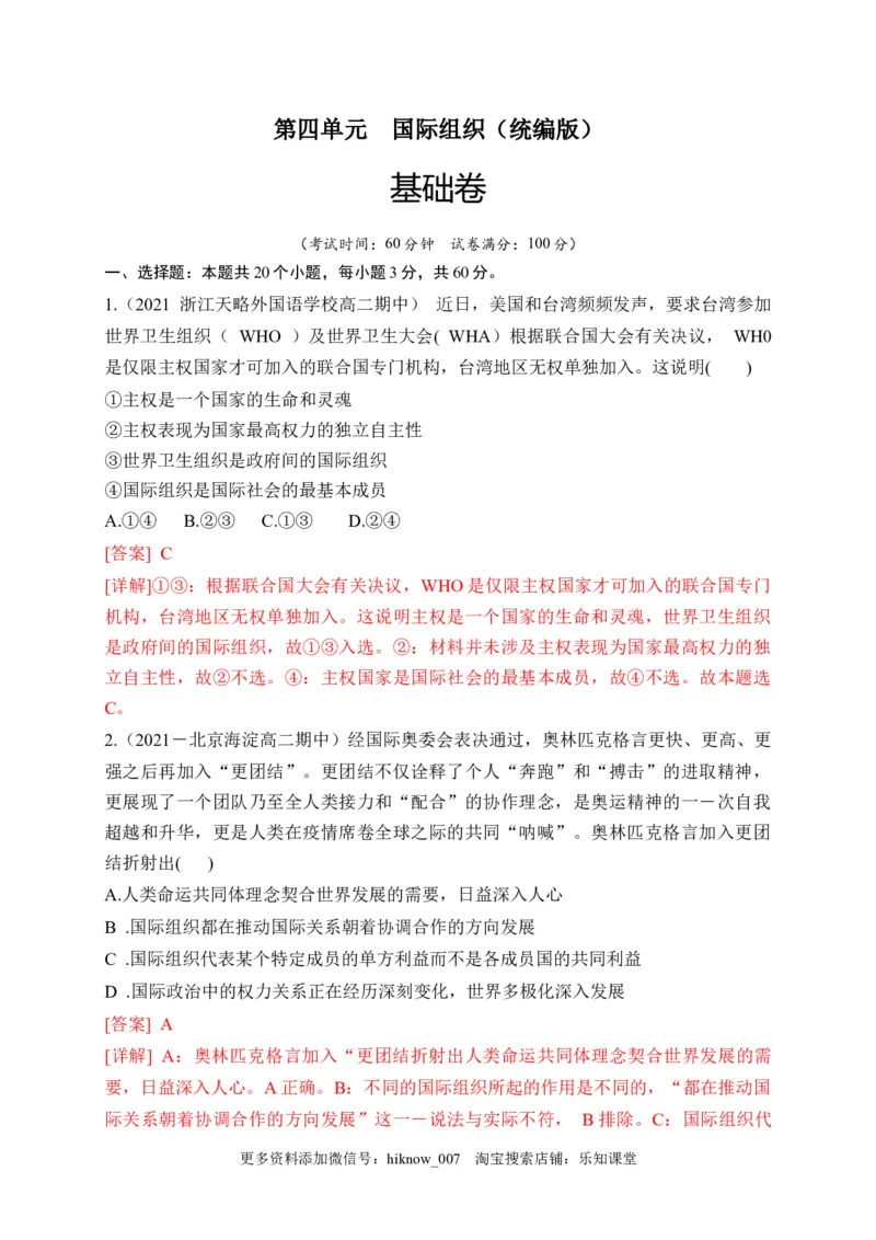 第四单元国际组织（基础卷）（解析版）_E015高中全科试卷_政治试题_选修1_1.单元测试_2.单元测试（第二套）