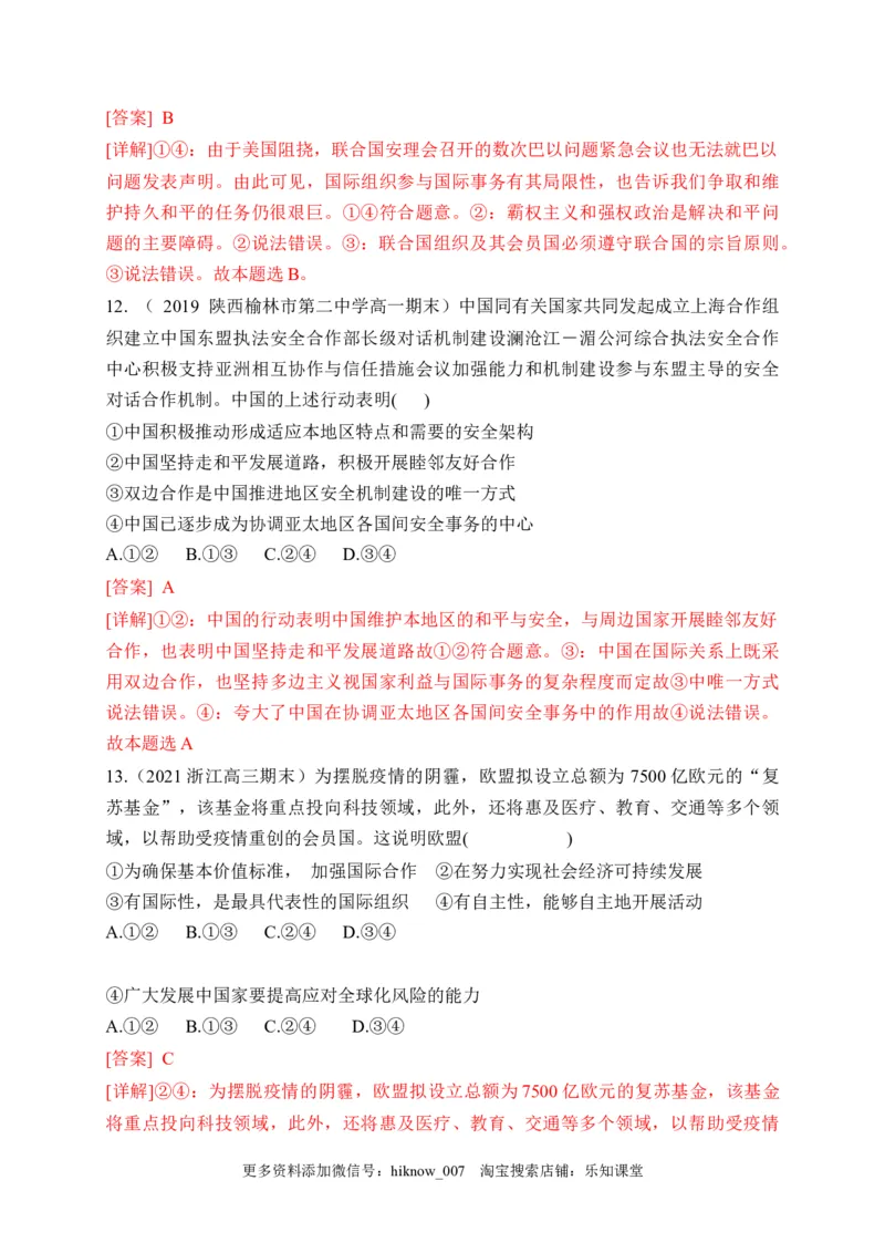 第四单元国际组织（基础卷）（解析版）_E015高中全科试卷_政治试题_选修1_1.单元测试_2.单元测试（第二套）