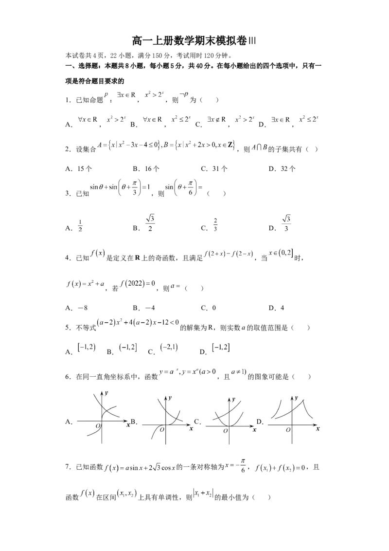 高一上册数学期末模拟卷Ⅲ-（人教A版2019必修第一册）（原卷版）_E015高中全科试卷_数学试题_必修1_04期末测试