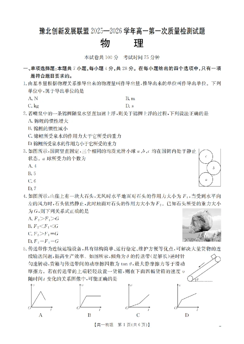 物理_扫描版_2024-2025高一（7-7月题库）_2026年1月高一_260127河南省豫北创新发展联盟2025-2026学年高一上学期第一次质量检测试题（全）