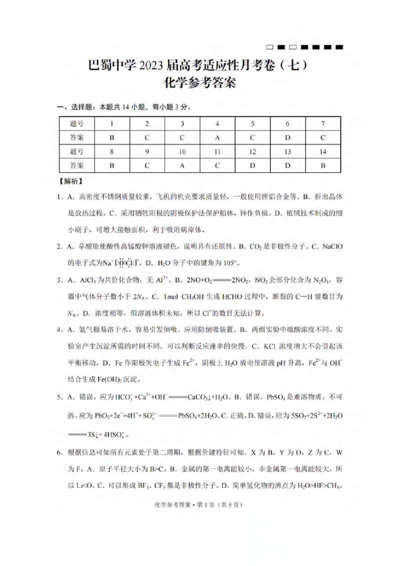 巴蜀中学2023届高考适应性月考卷（七）化学答案_2024年2月_01每日更新_14号_2023届重庆市巴蜀中学高考适应性月考卷（七）全科