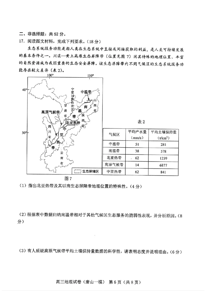 地理试卷_2024年3月_013月合集_2024届唐山市普通高等学校招生统一考试第一次模拟演练_2024届唐山市普通高等学校招生统一考试第一次模拟演练地理