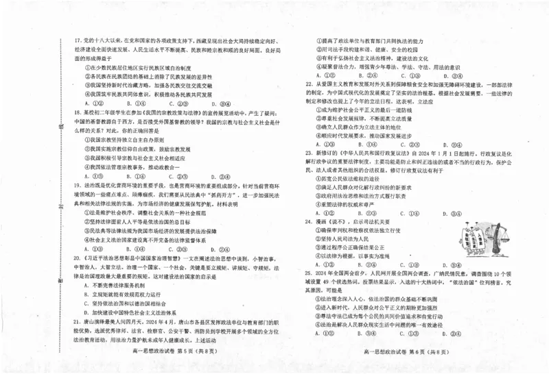 河北省唐山市2023-2024学年高一下学期期末考试政治试题_2024-2025高一（7-7月题库）_2024年7月试卷_0727河北省唐山市2023-2024学年高一下学期7月期末考试