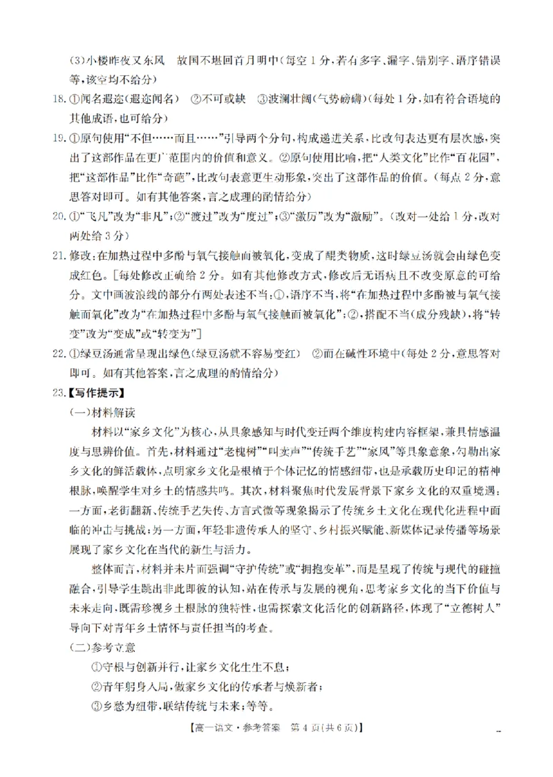 语文答案_扫描版_2024-2025高一（7-7月题库）_2026年1月高一_260130金太阳&middot;甘肃省天水市2025-2026学年高一上学期1月月考阶段性检测（全）