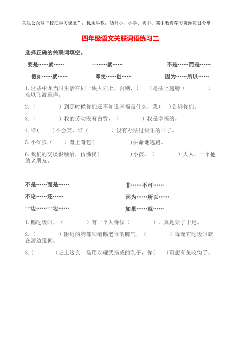 4年级关联词专项练习题含答案_小学1-6年级全部试卷_语文_四年级_3-9-1、小学四年级语文上册_3-9-1-2、练习题、作业、试题、试卷_部编（人教）版_专项练习