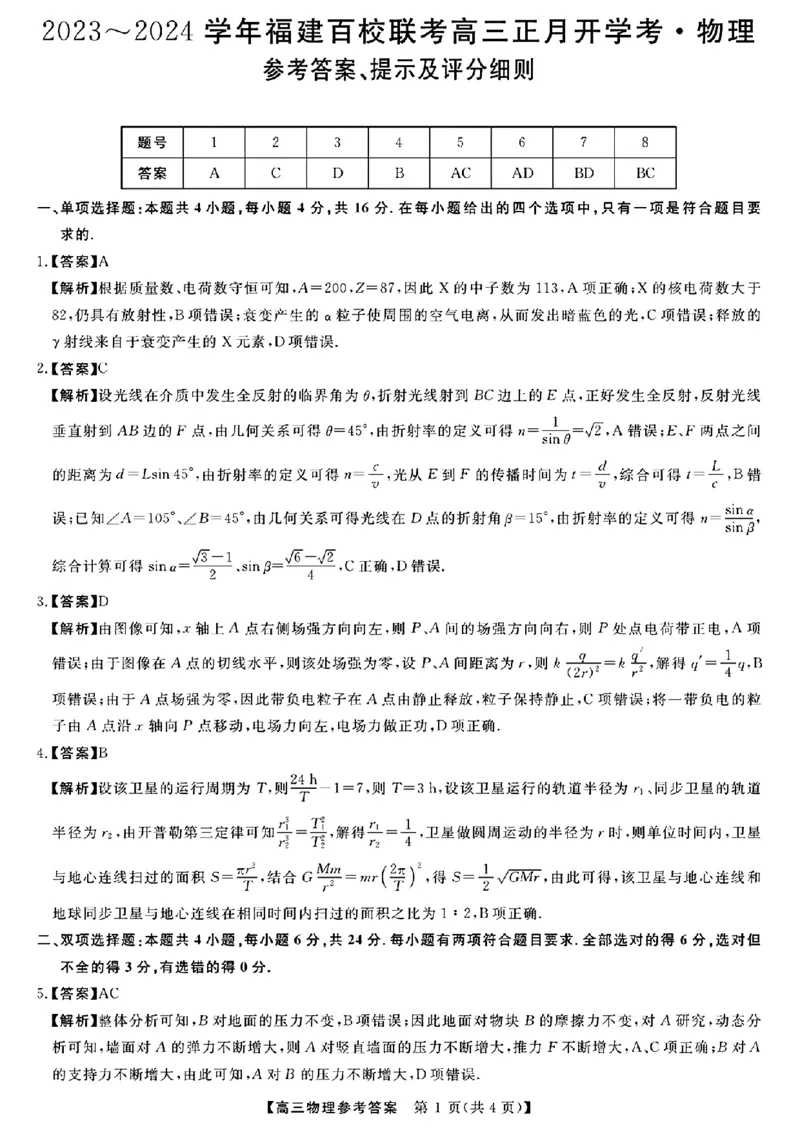 参考答案提示及评分细则(2)_2024年2月_01每日更新_19号_2024届福建省百校联考高三下学期正月联考_福建省百校联考2024届高三下学期正月联考物理