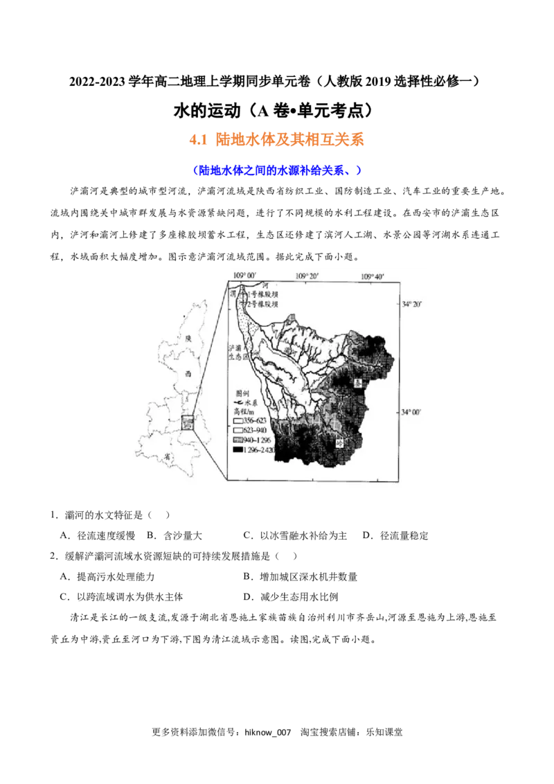 第四章水的运动（A卷&bull;单元考点）-2022-2023学年高二地理上学期同步单元卷（人教版2019选择性必修1）（原卷版）_E015高中全科试卷_地理试题_选修1_1.单元测试