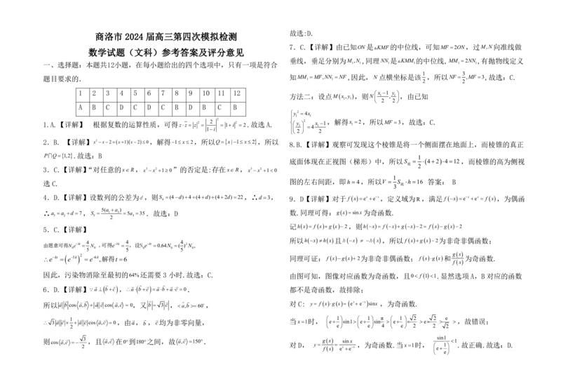 商洛市2024届高三第四次模拟检测文科答案_2024年3月_013月合集_2024届陕西省商洛市高三第四次模拟检测_陕西省商洛市2024届高三第四次模拟检测文科数学