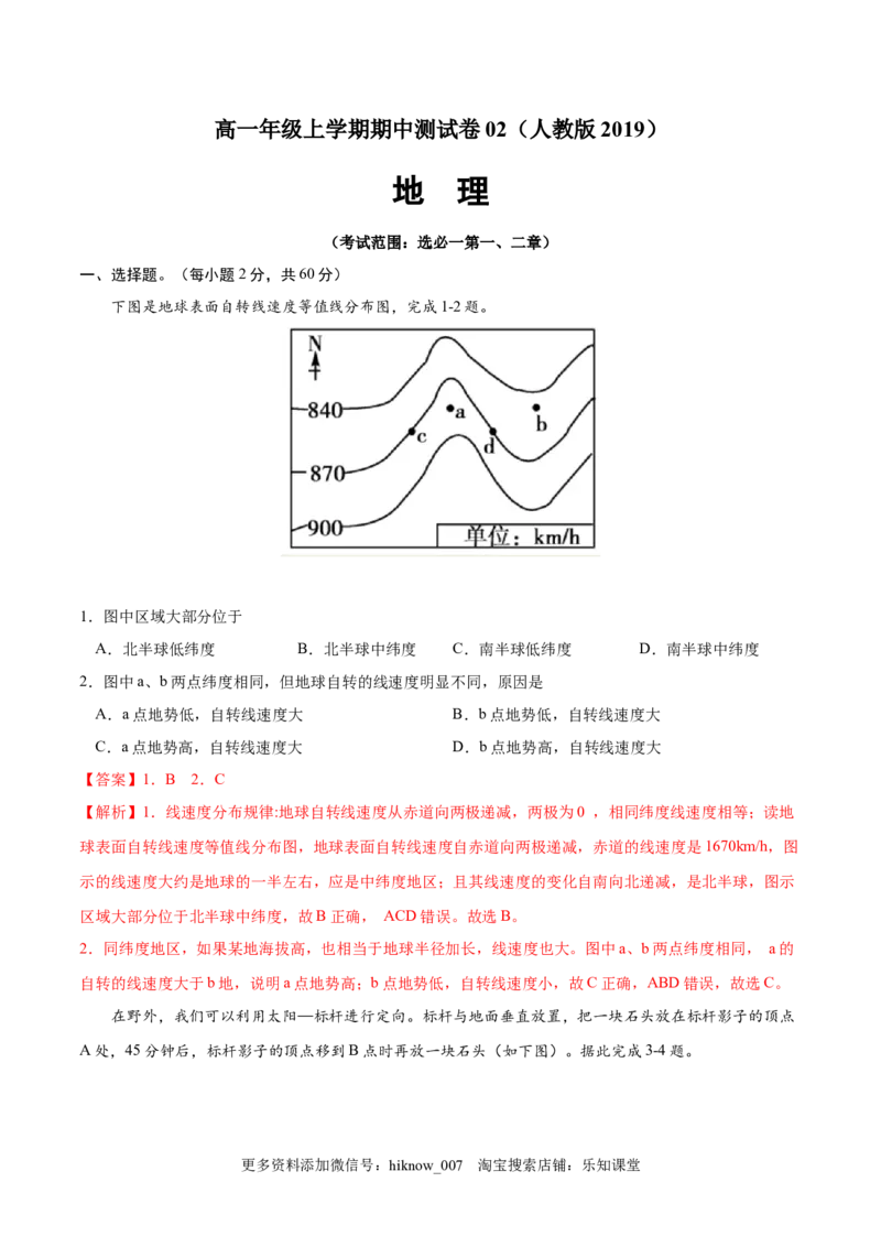 高二地理上学期期中测试卷02（人教版2019）（考试范围：选必一第一、二章）（解析版）_E015高中全科试卷_地理试题_选修1_3.期中试卷_高二地理上学期期中测试卷02（人教版2019）