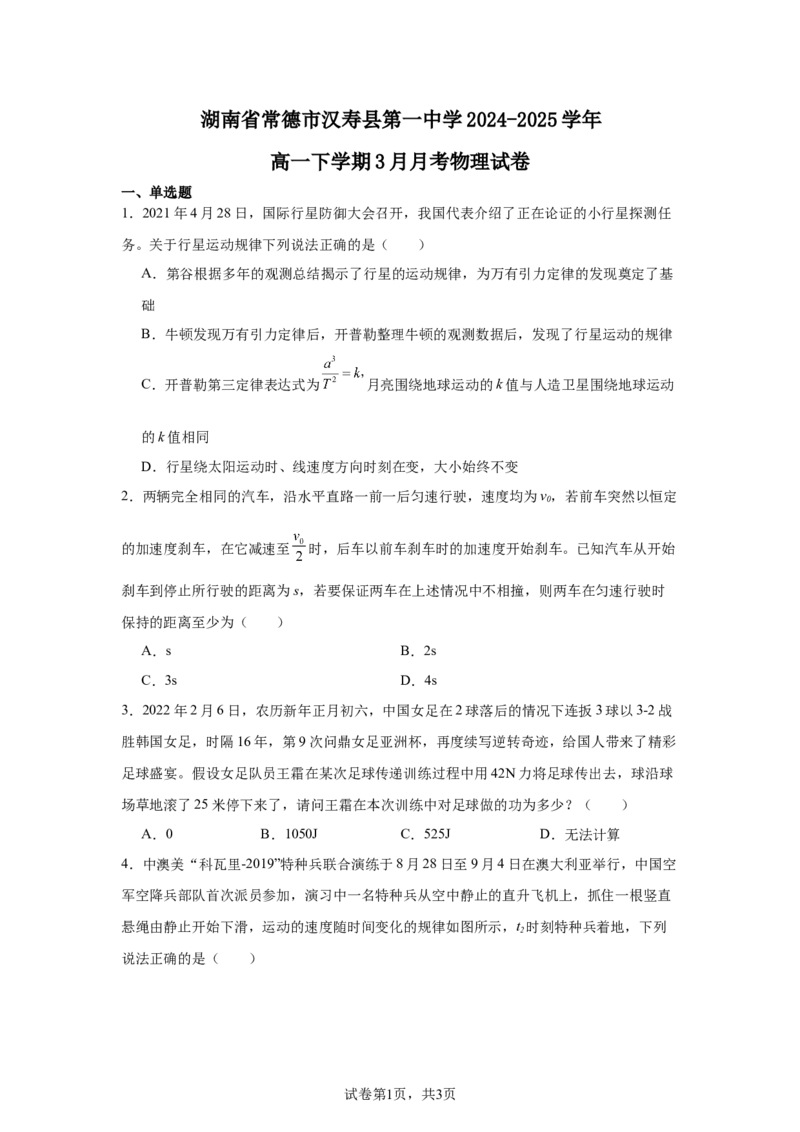 湖南省常德市汉寿县第一中学2024-2025学年高一下学期3月月考物理试题Word版含解析_2024-2025高一（7-7月题库）_2025年04月试卷