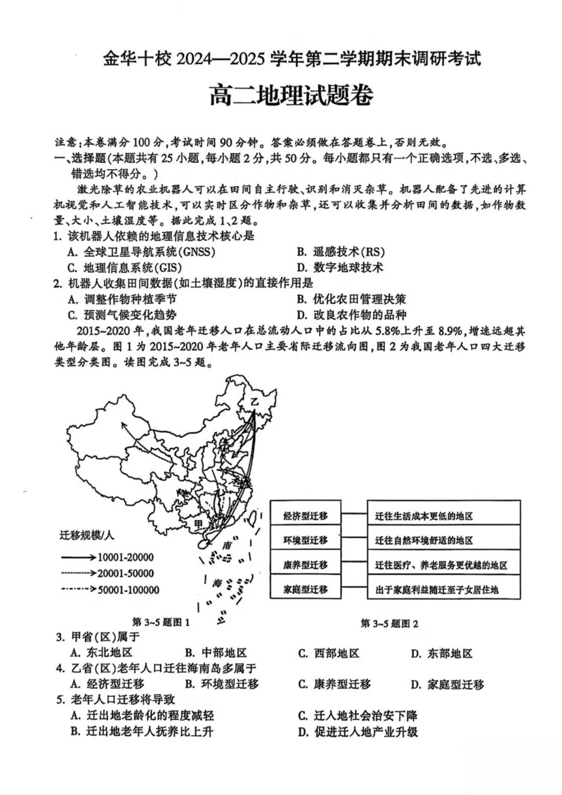 浙江省金华市十校2024-2025学年高二下学期6月期末调研考试地理试卷（图片版，含答案）_2024-2025高一（7-7月题库）_2025年7月_250703浙江省金华市十校2024-2025学年高一下学期6月期末考试