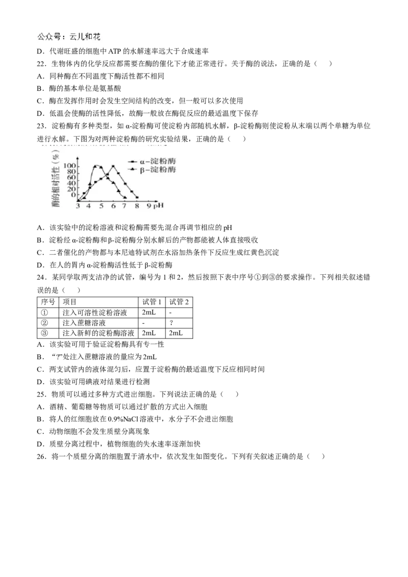 浙江省台州市台州十校联考2024-2025学年高一上学期期中考试生物试题Word版含答案_2024-2025高一（7-7月题库）_2024年11月试卷_1112浙江省台州市台州十校联考2024-2025学年高一上学期11月期中
