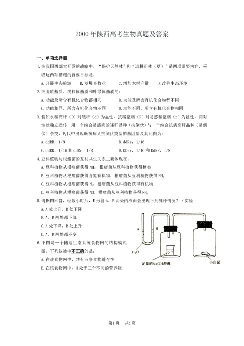 2000年陕西高考生物真题及答案_生物高考真题试卷_旧1990-2007&middot;高考生物真题_1990-2007&middot;高考生物真题&middot;PDF_陕西