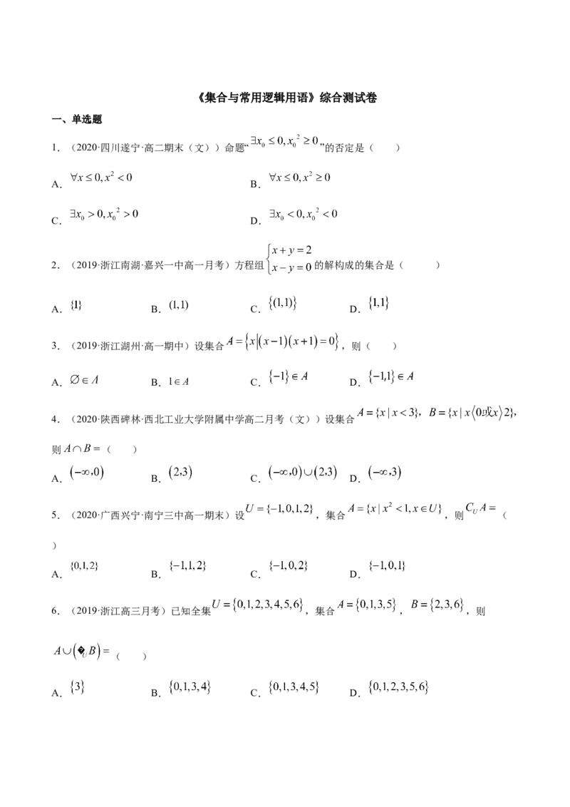 集合与常用逻辑用语（综合测试卷）（原卷版）_E015高中全科试卷_数学试题_必修1_02.同步练习_4.同步练习（第四套）_集合与常用逻辑用语（综合测试卷）