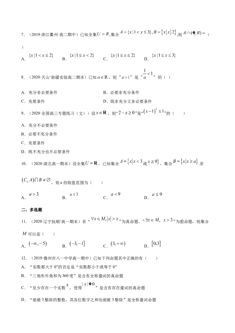 集合与常用逻辑用语（综合测试卷）（原卷版）_E015高中全科试卷_数学试题_必修1_02.同步练习_4.同步练习（第四套）_集合与常用逻辑用语（综合测试卷）
