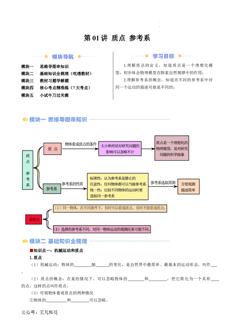 第01讲质点参考系（原卷版）_2024-2025高一（7-7月题库）_2024年7月试卷_07082024年初升高物理无忧衔接（通用版）+暑假自学课2024年新高一物理暑假提升精品讲义