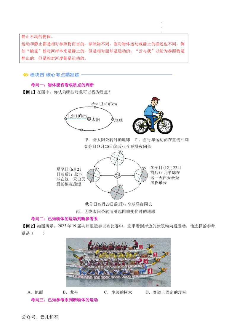 第01讲质点参考系（原卷版）_2024-2025高一（7-7月题库）_2024年7月试卷_07082024年初升高物理无忧衔接（通用版）+暑假自学课2024年新高一物理暑假提升精品讲义