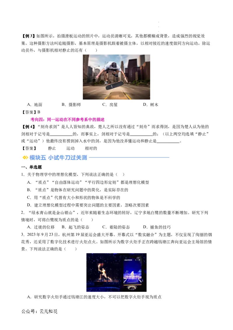 第01讲质点参考系（原卷版）_2024-2025高一（7-7月题库）_2024年7月试卷_07082024年初升高物理无忧衔接（通用版）+暑假自学课2024年新高一物理暑假提升精品讲义