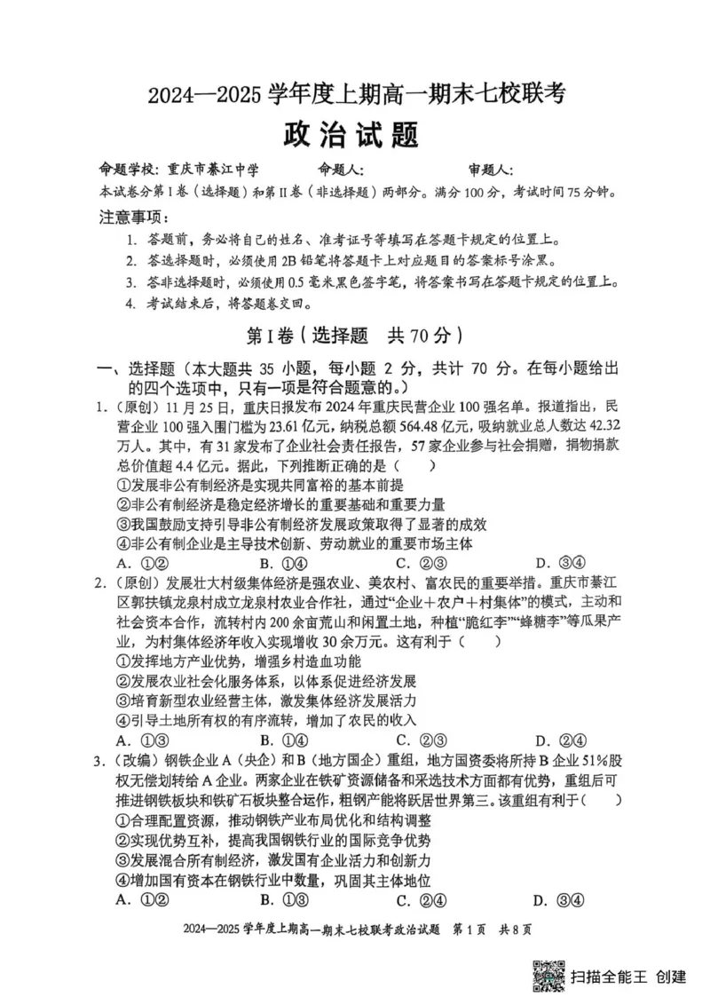 重庆市七校联考2024-2025学年高一上学期期末考试政治试题（扫描版无答案）_2024-2025高一（7-7月题库）_2025年03月试卷_0313重庆市主城区七校联考2024-2025学年高一上学期期末考试