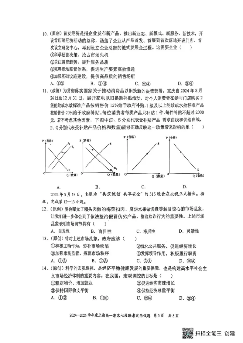 重庆市七校联考2024-2025学年高一上学期期末考试政治试题（扫描版无答案）_2024-2025高一（7-7月题库）_2025年03月试卷_0313重庆市主城区七校联考2024-2025学年高一上学期期末考试