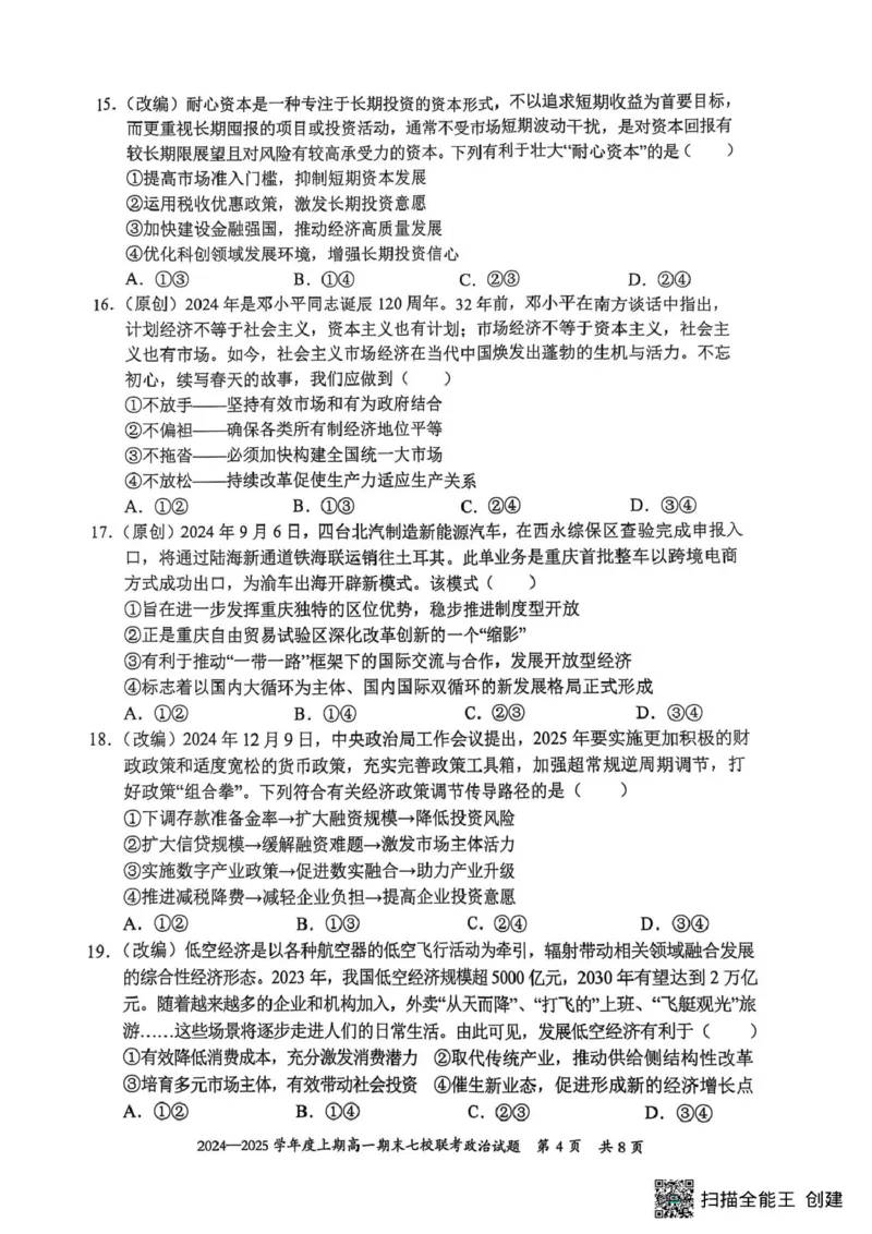 重庆市七校联考2024-2025学年高一上学期期末考试政治试题（扫描版无答案）_2024-2025高一（7-7月题库）_2025年03月试卷_0313重庆市主城区七校联考2024-2025学年高一上学期期末考试